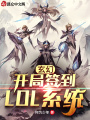 玄幻：開局簽到LOL系統(tǒng)