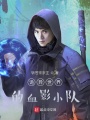 詭異世界的血影小隊