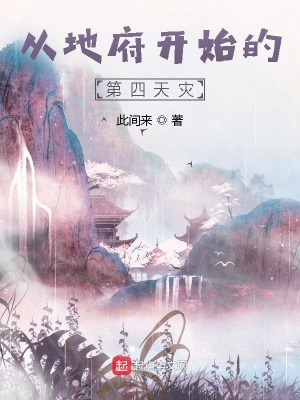 從地府開始的第四天災(zāi)