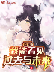 直播：我能看見過(guò)去與未來(lái)