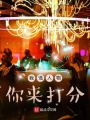 我選人物，你來(lái)打分