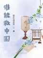 還故鄉