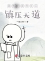洪荒：我為紅云，鎮壓天道！