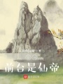 公司前臺(tái)是仙帝