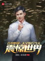 百歲的我，大學報名當天震驚世界