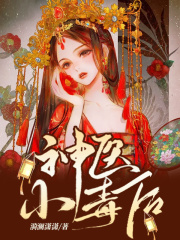 神醫(yī)小毒后