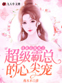 出獄后，我成了超級(jí)霸總的心尖寵