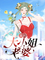我的大小姐老婆秦玉小说在线全文免费阅读