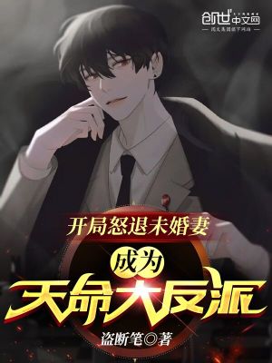 開局怒退未婚妻，成為天命大反派
