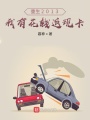 重生2013：我有花錢返現卡