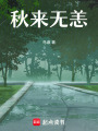 秋來(lái)無(wú)恙