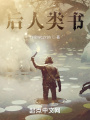 后人類書