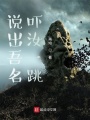 說出吾名，嚇汝一跳