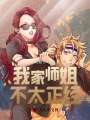 我家師姐不太正經