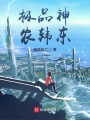 極品神農韓東