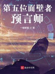 第五位面壁者：預言師