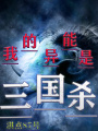 我的異能是三國殺