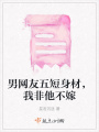 男網友五短身材，我非他不嫁