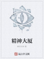 精神大廈