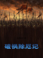 破祸除厄记