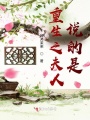 重生之夫人說(shuō)的是