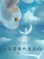 我是瑞獸！上善簪是我主人的！