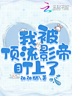 我被頂流影帝盯上了