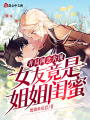 開局網(wǎng)戀奔現(xiàn)，女友竟是姐姐閨蜜