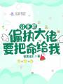 分手后，偏執大佬要把命給我
