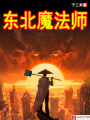 東北魔法師