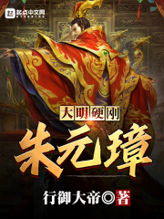 大明：硬剛朱元璋！