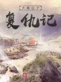 大秦公子復(fù)仇記