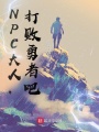 NPC大人，打敗勇者吧