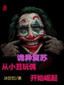 詭異復蘇：從小丑玩偶開始崛起