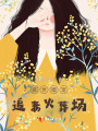 盛世婚寵：追妻火葬場