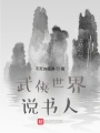 粗制濫造的武俠世界說(shuō)書(shū)人