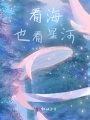 看海，也看星河