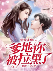 錯愛成癮：爹地你被拉黑了
