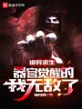 詭異求生：器官覺醒的我無(wú)敵了
