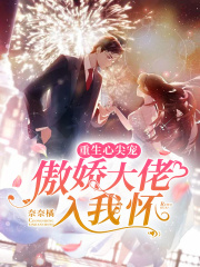 重生心尖寵：傲嬌大佬入我懷