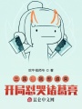三國(guó)：我邢道榮，開局懟哭諸葛亮
