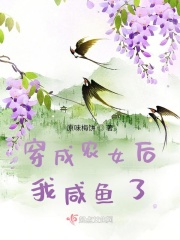 穿成農女后我咸魚了
