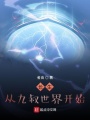 長生從九叔世界開始
