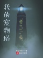 我的寵物塔