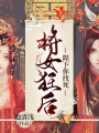 將女狂后：陛下，你找死