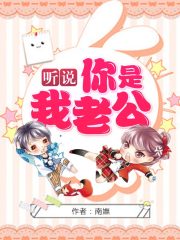 聽說你是我老公