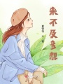 來不及多想
