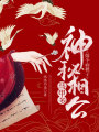 嫁個病秧子：神秘相公馬甲多
