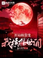 開局核裂變，我橫推世間
