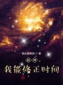 超神：我能修正時間